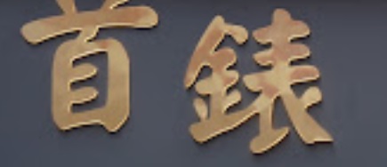 推介: 首錶 - The Watch & Jewellery Shop