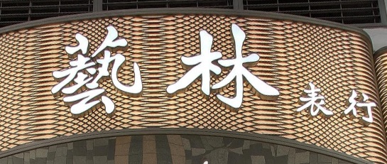 推介: 藝林錶行 Artland Watch