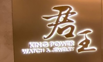 推介: 君王鐘表珠寶 King Power Watch & Jewelry (梳士巴利道)
