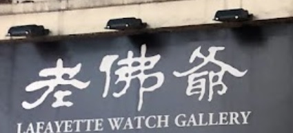 推介: 老佛爺鐘錶 Lafayette Watch Gallery (永利大廈)
