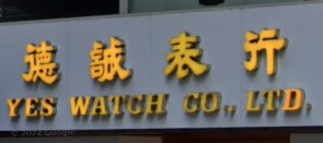 推介: 德誠表行 Yes Watch