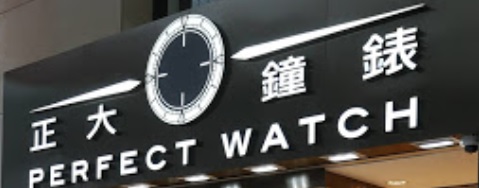 推介: 正大鐘錶 Perfect Watch