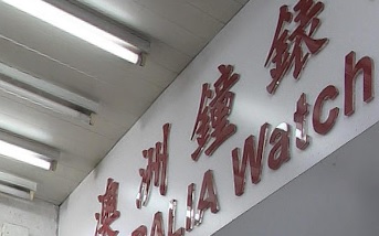 推介: 澳洲鐘錶珠寶公司