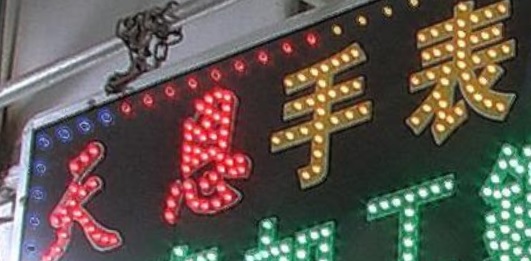 推介: 天恩手表維修