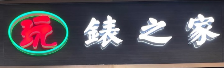 鐘錶店推介: 玩錶之家