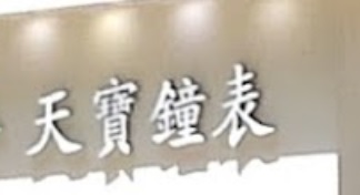 鐘錶店推介: 天寶鐘表 Wonderland Watch