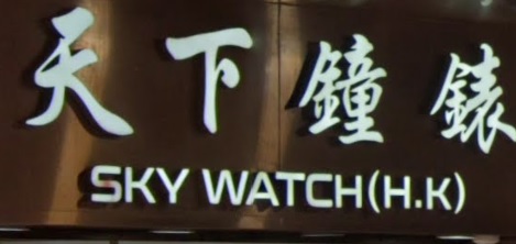 推介: 天下鐘錶 Sky Watch