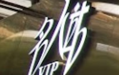 推介: 名人鐘錶珠寶 VIP Watch & Jewellery