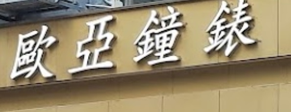 推介: 歐亞鐘錶 Carol's Watch