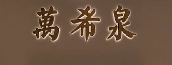 推介: 萬希泉 Memorigin