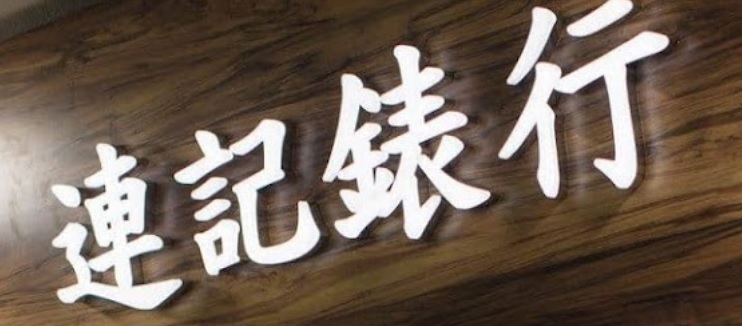 推介: 連記表行