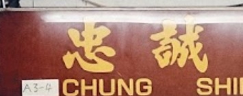 推介: 忠誠鐘錶行