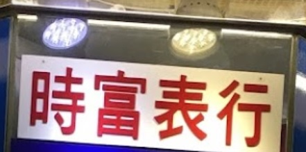 推介: 時富表行 SI FU WATCH
