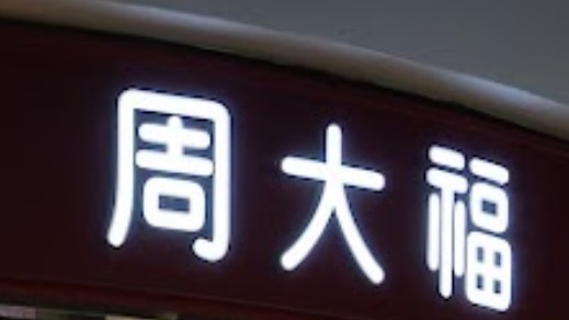 推介: 周大福鐘錶 (眾安街)