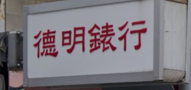 推介: 德明錶行
