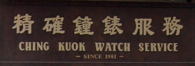 推介: 精確鐘錶服務 Ching Kuok Watch Service