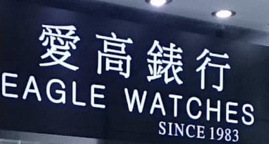 推介: 愛高錶行 Eagle Watches