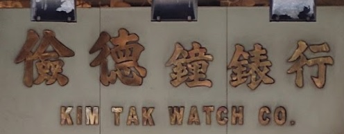推介: 儉德鐘錶行 Kim Tak Watch