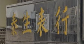 推介: 泰生錶行