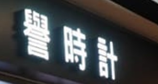 推介: 譽時計