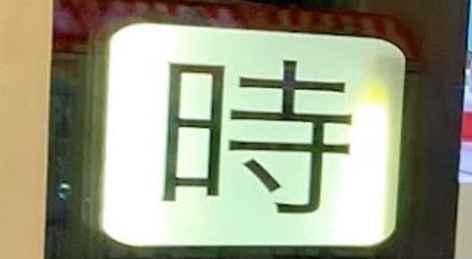 推介: TIME HOUSE 時計屋