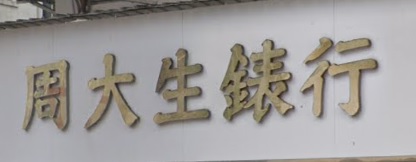 推介: 周大生錶行