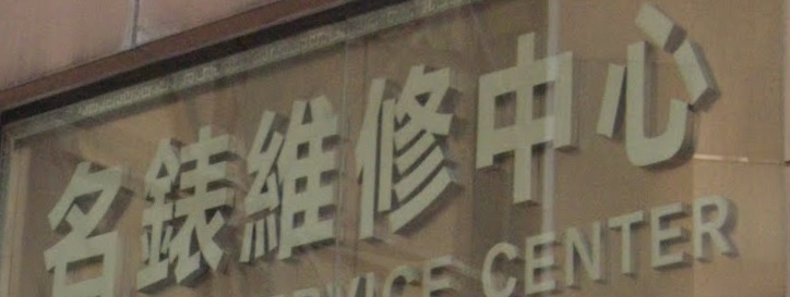 推介: 隆晟精時 - 名錶維修服務中心