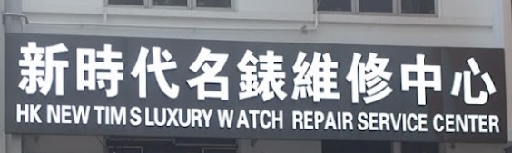 推介: 新時代名錶維修中心
