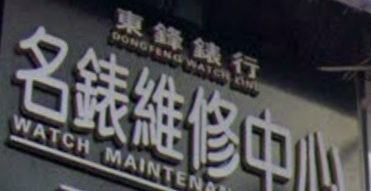 推介: 東鋒錶行 - 名錶維修中心