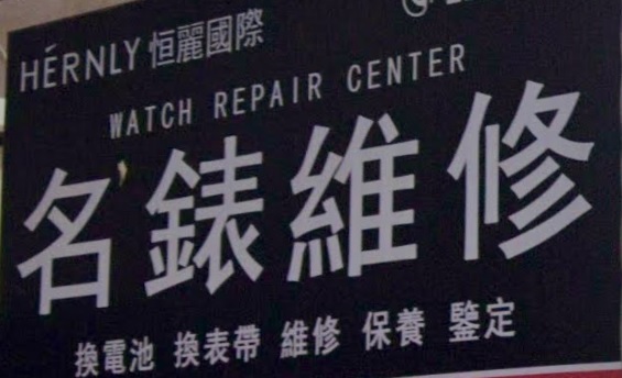 推介: 恒麗國際 - 名錶維修服務中心