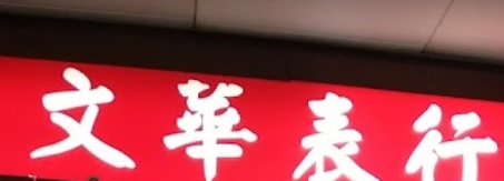推介: 文華錶行