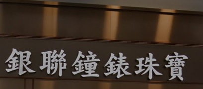 推介: 銀聯鐘錶珠寶 Luxury Watch & Jewellery
