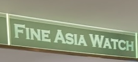 推介: 瑞聯錶行 Fine Asia Watch