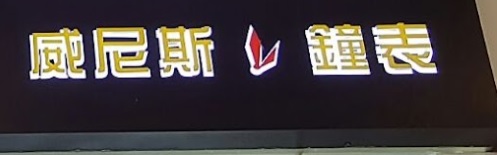 推介: 威尼斯鐘錶 Venetian Watch