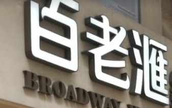 推介: 百老滙鐘錶珠寶