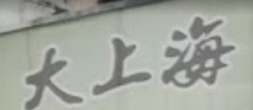 推介: 大上海鐘錶珠寶