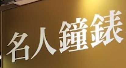推介: 名人鐘錶珠寶 VIP WATCH & JEWELRY