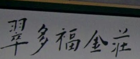 推介: 翠多福金莊