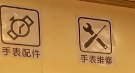 推介: 香港偉圖鐘錶維修服務中心