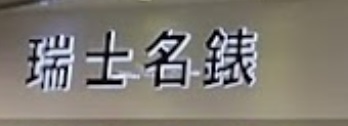 推介: 歐洲瑞士名錶中心