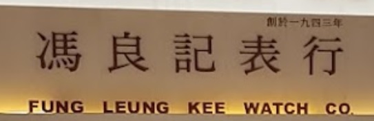 推介: 馮良記表行 Fung Leung Kee Watch