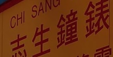 推介: 志生鐘錶