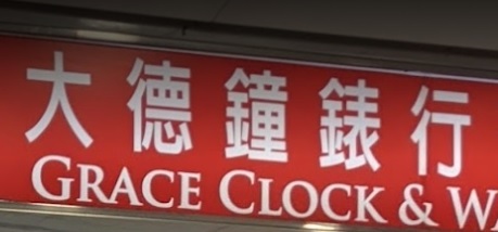 推介: 大德鐘錶行 GRACE CLOCK & WATCH (旺角先達)