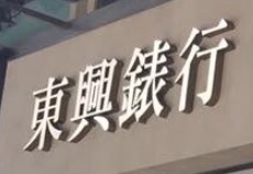 推介: 東興錶行