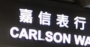 推介: 嘉信錶行 Carlson Watch