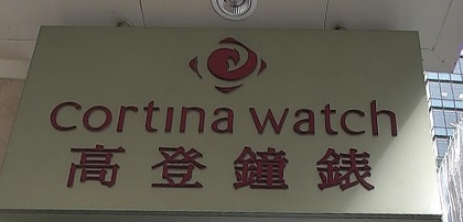 推介: 高登鐘錶 Cortina Watch