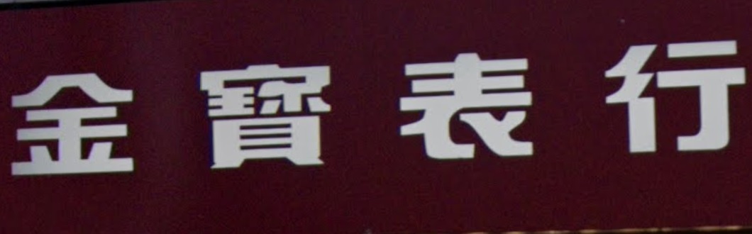 推介: 金寳表行 Eldorado Watch