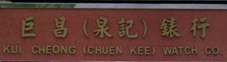 推介: 巨昌（泉記）錶行