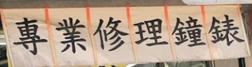 推介: 先進鐘錶行