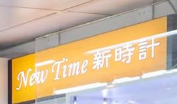 推介: 新時計 New Time